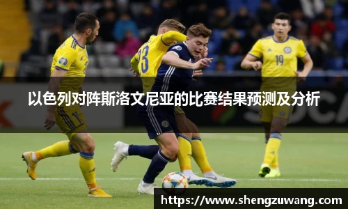 以色列对阵斯洛文尼亚的比赛结果预测及分析