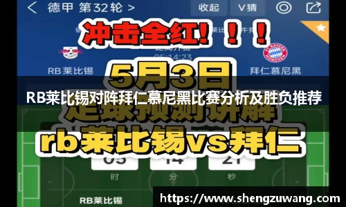 RB莱比锡对阵拜仁慕尼黑比赛分析及胜负推荐