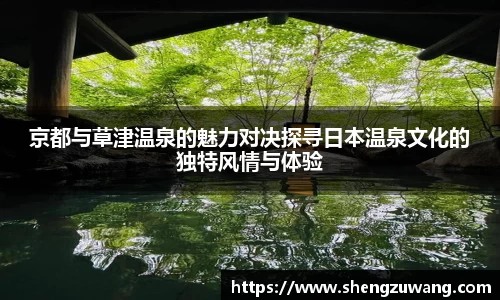 京都与草津温泉的魅力对决探寻日本温泉文化的独特风情与体验