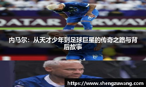 内马尔：从天才少年到足球巨星的传奇之路与背后故事