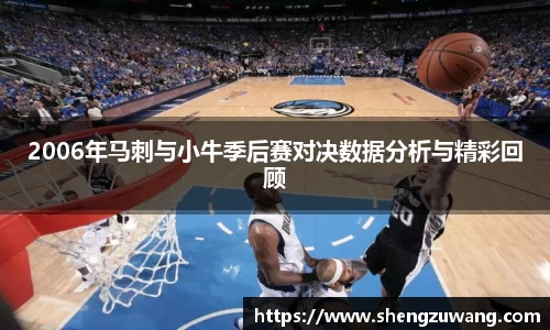 2006年马刺与小牛季后赛对决数据分析与精彩回顾
