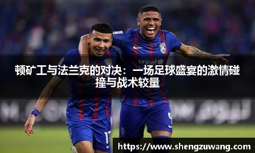 顿矿工与法兰克的对决：一场足球盛宴的激情碰撞与战术较量