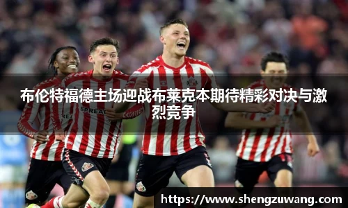 布伦特福德主场迎战布莱克本期待精彩对决与激烈竞争