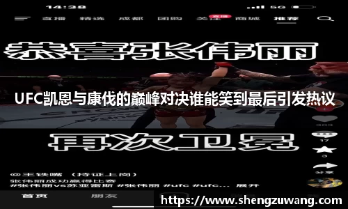UFC凯恩与康伐的巅峰对决谁能笑到最后引发热议