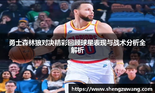 勇士森林狼对决精彩回顾球星表现与战术分析全解析